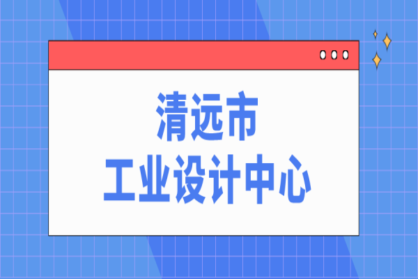 清遠市市級工業設計中心申報