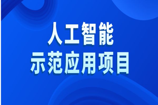 黃埔區2022年度人工智能示范應用項目評選工作