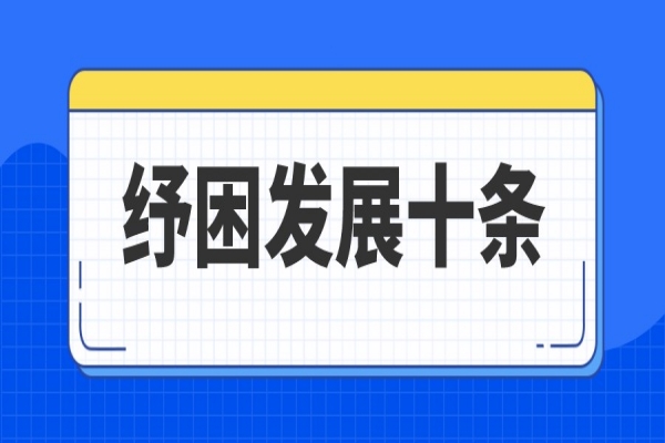 廣州市進一步支持中小企業和個體工商戶紓困發展十條措施