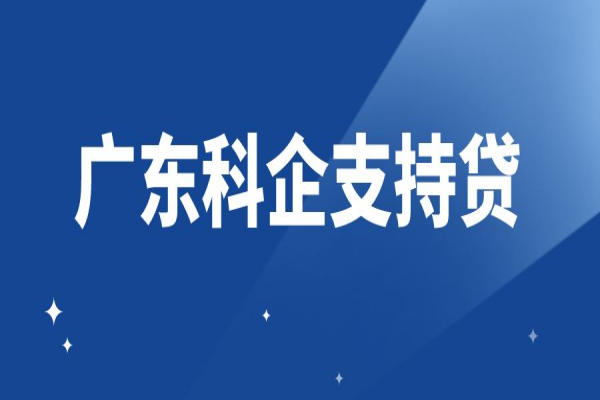 助力科技型中小企業專屬融資服務（“廣東科企支持貸”）實施方案