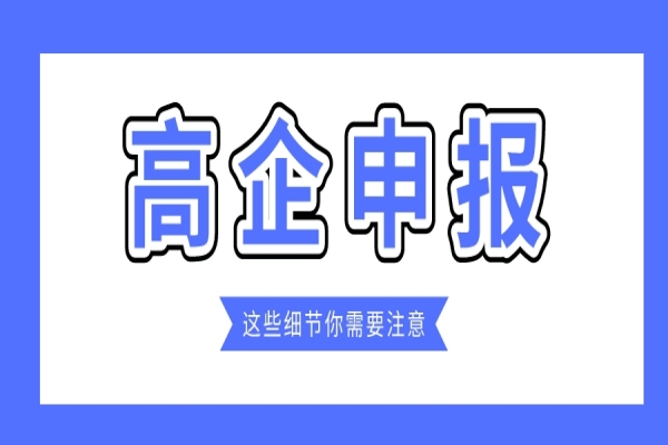 企業規模小，2022年高企能申報嗎？