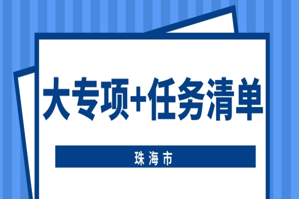 珠海市申報2022年省科技專項資金（“大專項+任務清單”）項目的通知