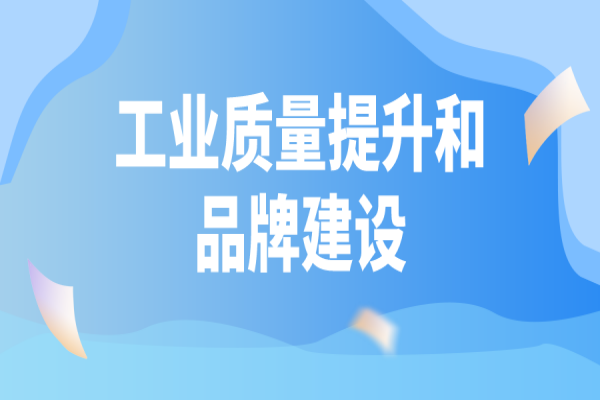 廣東省印發2022年工業質量提升和品牌建設工作計劃