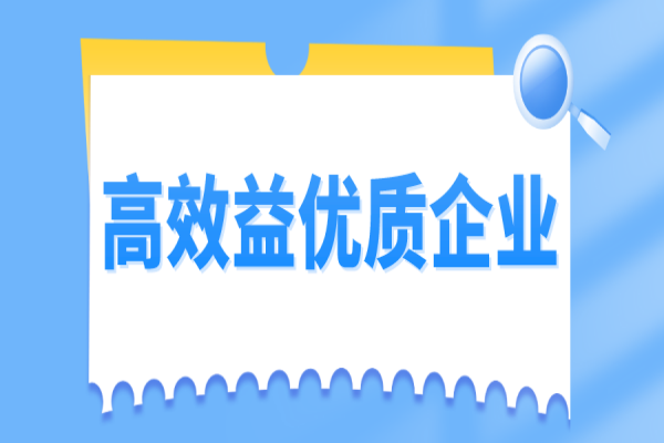 2022年從化區高效益優質企業認定及獎勵申報工作