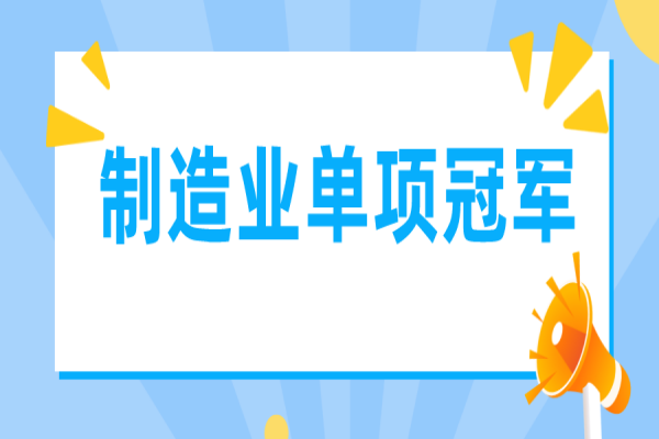 廣東省制造業單項冠軍遴選管理辦法（征求意見稿）