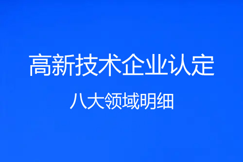 高新技術企業八大領域明細（高新技術企業8大領域52個子目錄）