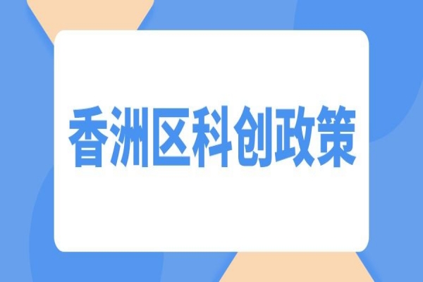 香洲區關于促進科技創新高質量發展的若干措施