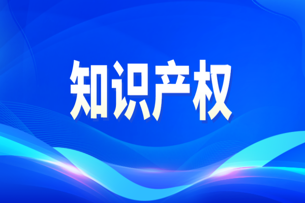 關于知識產權政策實施提速增效 促進經濟平穩健康發展的通知