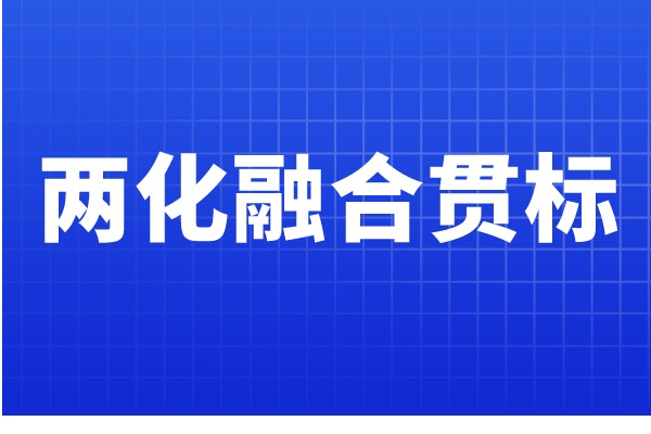 兩化融合貫標認證條件，哪些企業(yè)可以申報兩化融合