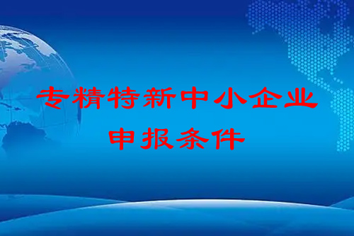 <a href=http://5511mu.com/fuwu/zhuanjingtexin.html target=_blank class=infotextkey>專精特新中小企業</a>申報條件