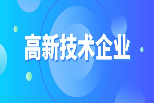 高新技術企業重新認定，企業應該如何準備