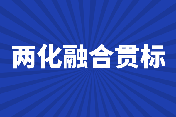 兩化融合貫標申報條件，企業怎么做兩化融合