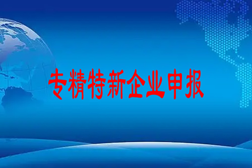 專精特新企業(yè)申報(bào)流程（專精特新企業(yè)申報(bào)材料清單）