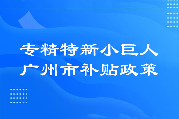 <a href=http://5511mu.com/guangzhou/ target=_blank class=infotextkey>廣州市專精特新</a>小巨人補貼政策