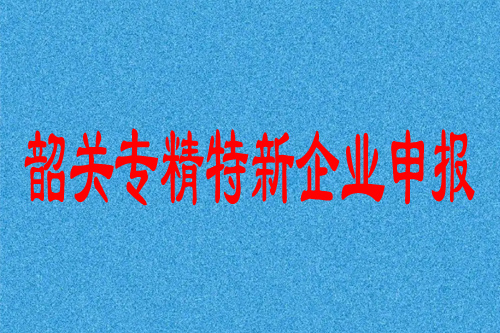 韶關專精特新企業申報