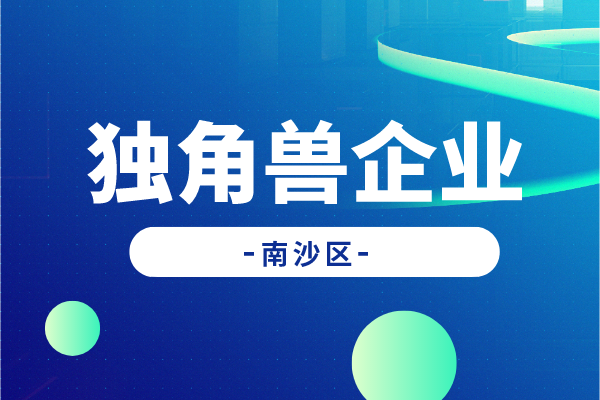 廣州南沙新區促進獨角獸企業發展扶持辦法實施細則（征求意見稿）