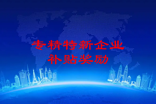 廣州專精特新企業申報獎勵（天河區、海珠區、黃埔區）