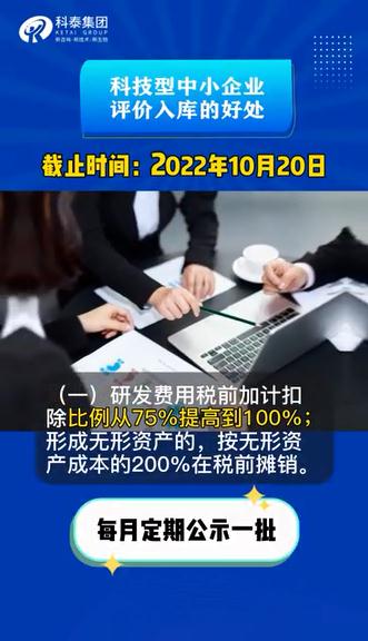 科技型中小企業評價有什么用，認定好處，申報時間