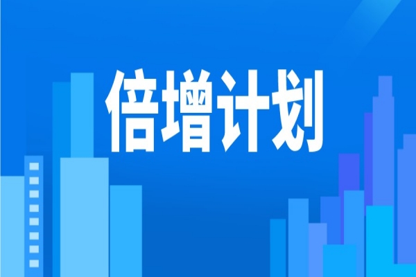 2022年東莞市“倍增計劃”服務(wù)包獎勵<a href=http://5511mu.com/shenbao.html target=_blank class=infotextkey>項目申報</a>