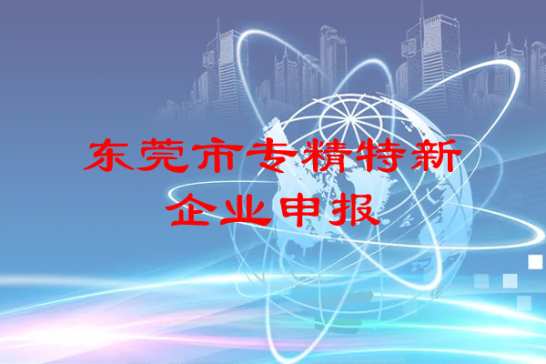 東莞市專精特新企業申報條件，補助政策