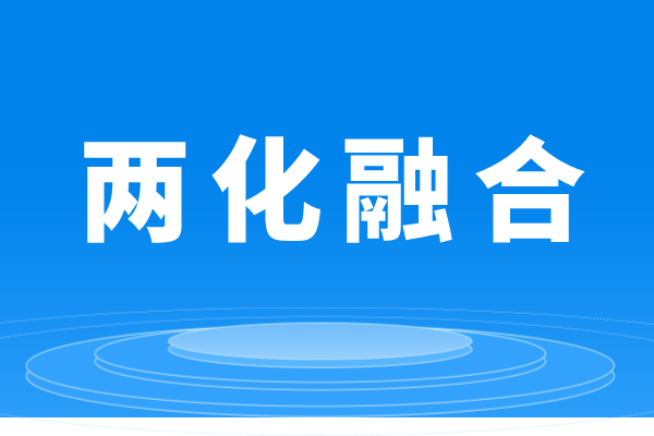 什么是兩化融合，企業做兩化融合貫標的條件