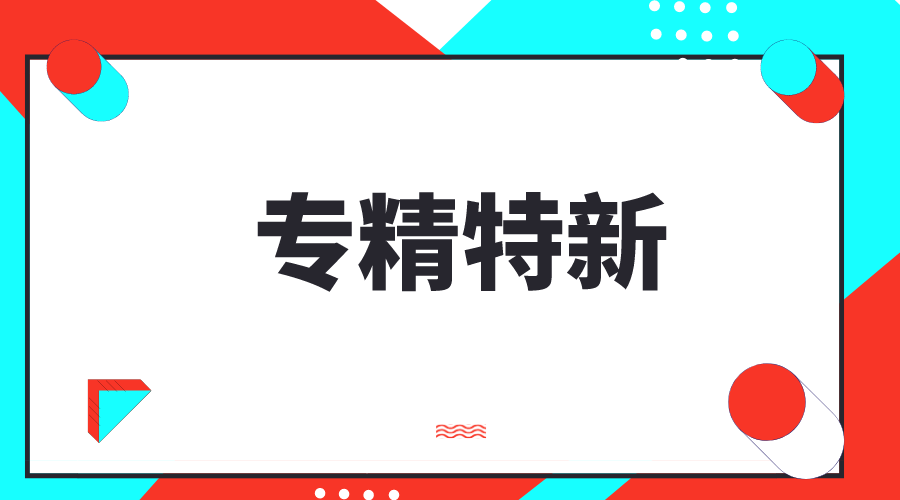 創(chuàng)新型中小企業(yè)，專精特新中小企業(yè)，專精特新“小巨人”企業(yè)有什么區(qū)別和聯(lián)系