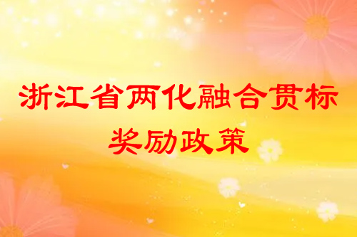 浙江省兩化融合貫標(biāo)獎(jiǎng)勵(lì)政策