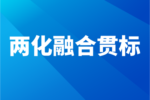 兩化融合貫標(biāo)流程，企業(yè)怎么做兩化融合體系認(rèn)證