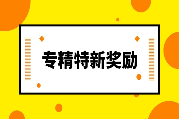 2022專精特新企業有獎勵嗎?解讀廣東省專精特新申請獎勵