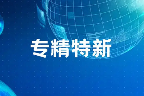 專精特新企業如何申報