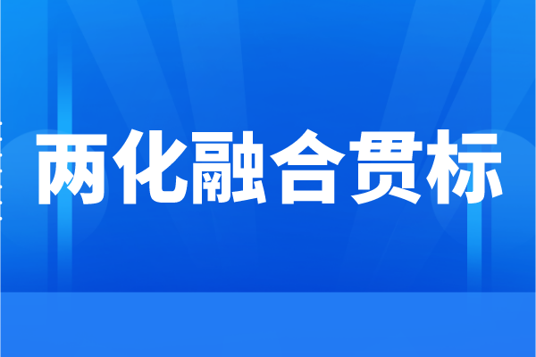 企業(yè)為什么要申請兩化融合，兩化融合貫標(biāo)的好處