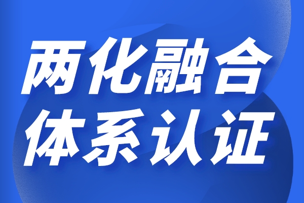 兩化融合對企業的好處，申報兩化融合貫標有哪些獎勵政策