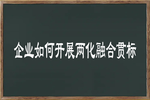 企業如何開展兩化融合貫標