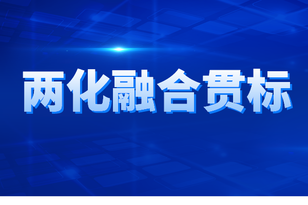 兩化融合貫標認證的申報條件、申報材料、辦理流程