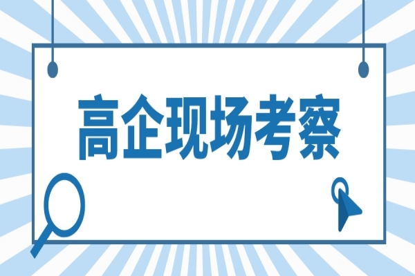 2022年高企認定現場考察