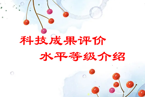 <a href=http://5511mu.com/video/4773.html target=_blank class=infotextkey>科技成果評價</a>水平有哪幾種