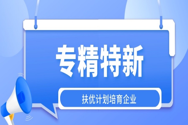 第二批廣州市“專精特新”扶優計劃培育企業申報（專精特新的條件）