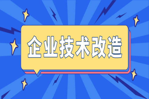 廣州市組織2023年省市專項(xiàng)資金（企業(yè)技術(shù)改造）項(xiàng)目入選項(xiàng)目庫