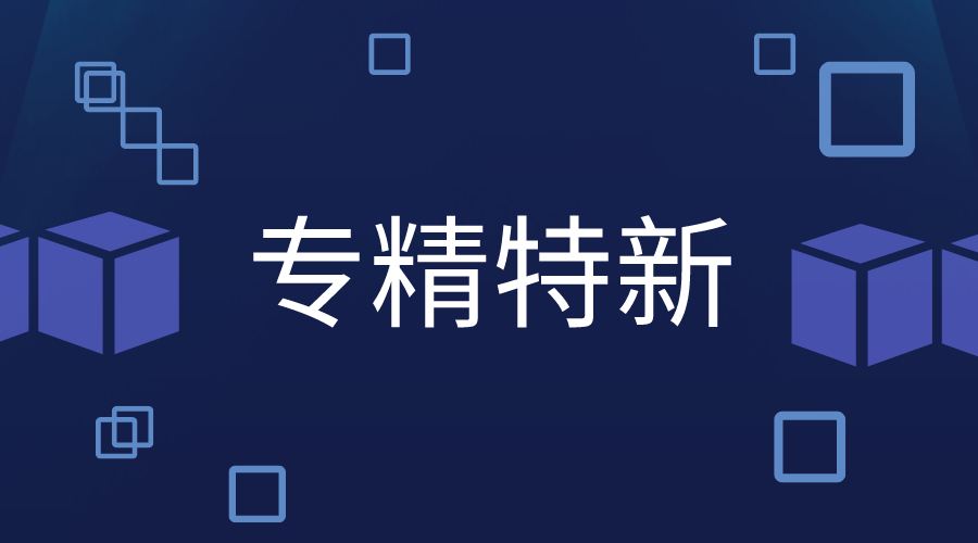 多少分才能申報專精特新，專精特新認(rèn)定標(biāo)準(zhǔn)