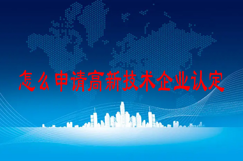 怎么申請高新技術企業認定