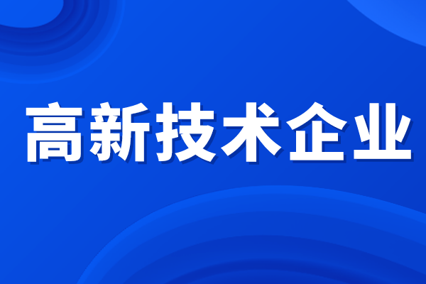 高新技術企業所得稅優惠政策，高企認定補貼