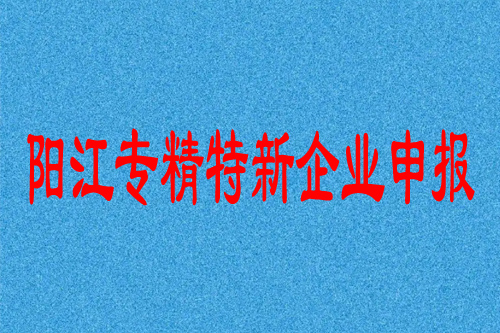 陽江專精特新企業(yè)申報條件及補貼政策