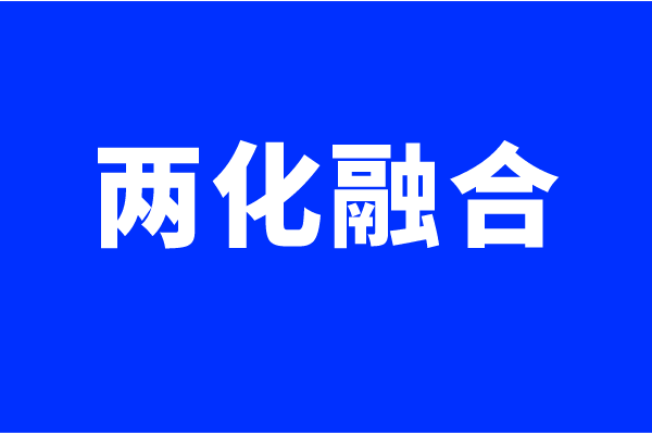 兩化融合體系認證要求，什么企業可以做兩化融合貫標