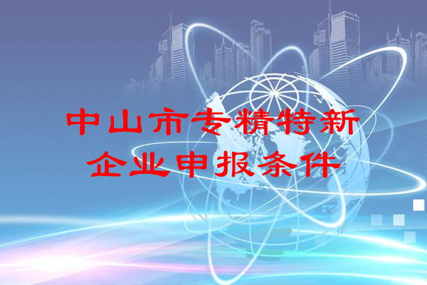 <a href=http://5511mu.com/zhongshan/ target=_blank class=infotextkey>中山市專精特新</a>企業申報條件