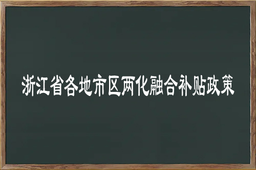 浙江省各地市區<a href=http://5511mu.com/ronghe/ target=_blank class=infotextkey>兩化融合補貼政策</a>