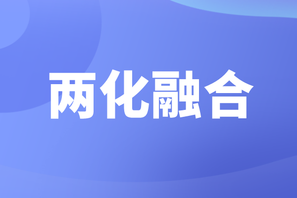 申報兩化融合的好處，企業為什么要做兩化融合貫標認證