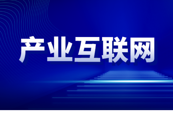 廣州市海珠區促進產業互聯網發展扶持辦法