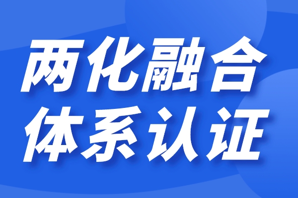 企業兩化融合怎么做，兩化融合貫標認證條件