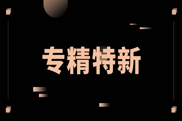 (2022專精特新申報)第二批廣州市“專精特新”扶優計劃出臺!