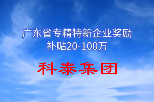 省級專精特新企業有什么補助